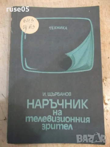 Книга "Наръчник на телевизионния зрител-И.Щърбанов"-280 стр., снимка 1 - Специализирана литература - 49104577