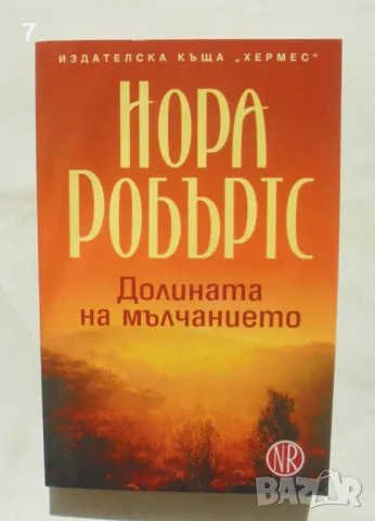 Книга Долината на мълчанието - Нора Робъртс 2008 г., снимка 1 - Художествена литература - 47641930