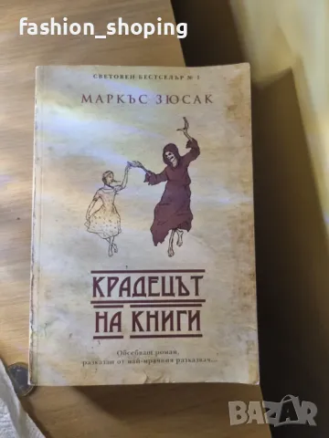 Крадецът на книги- Маркъс Зюсак, снимка 1 - Художествена литература - 47406096