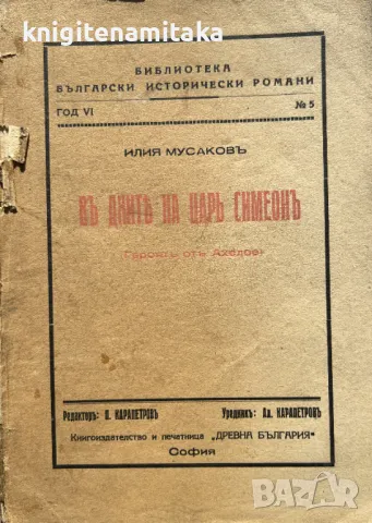 Въ дните на царь Симеонъ - Героятъ отъ Ахелое - Илия Мусаков, снимка 1