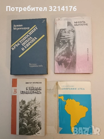 Минута мълчание. Документални разкази – Сборник