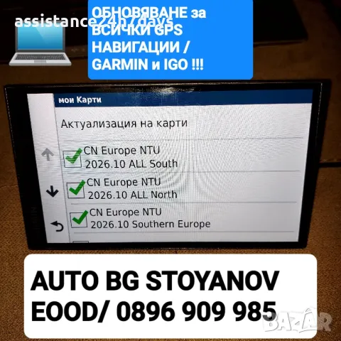 Обновяване на GPS - GARMIN с НАЙ-НОВИТЕ КАРТИ за 2026год.! / CN Europe NTU / NT 2026.10 , снимка 1 - Garmin - 28401743