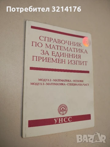 Единен приемен изпит за кандидат-студенти бакалаври. Обща и специална част - Колектив (2007, УНСС), снимка 2 - Специализирана литература - 50723754