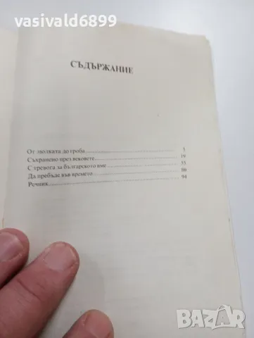 Иванова/Радева - От "А" до "Я" имената на българите , снимка 5 - Специализирана литература - 49490546