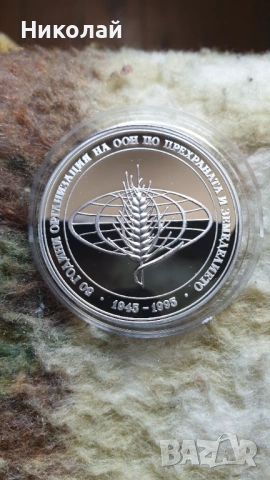 1000 лева 1995 год. 50 години ФАО