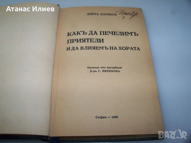 Дейл Карнеги "Как да печелим приятели" издание 1938г., снимка 1 - Други - 46642640