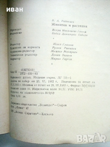 Животни и Растения - В.А.Радкевич - 1983г., снимка 3 - Енциклопедии, справочници - 53118789