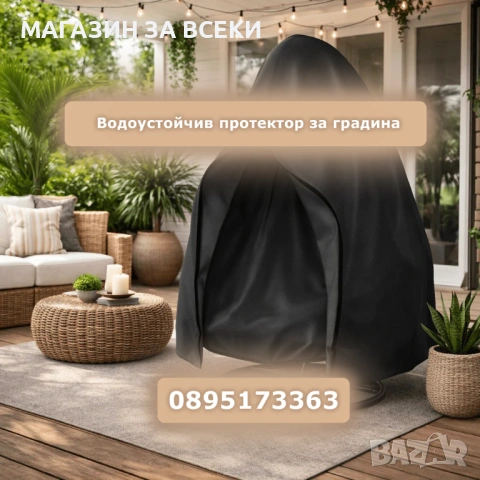 Водоустойчив протектор за градина