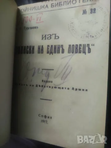 Из записките на един ловец.Тургенев 11 рота Войнишка Библиотека, снимка 3 - Други - 48624497