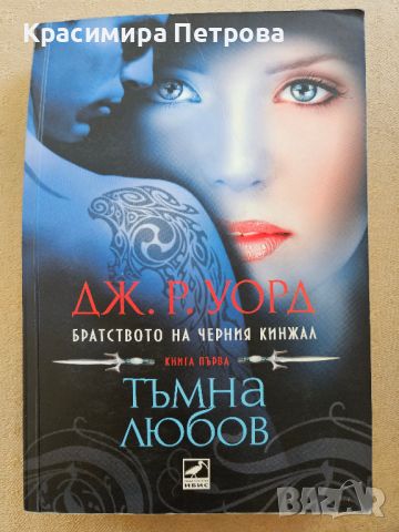 Братството на черния кинжал. Книга 1: Тъмна любов - Дж. Р. Уорд, снимка 1 - Художествена литература - 45729198