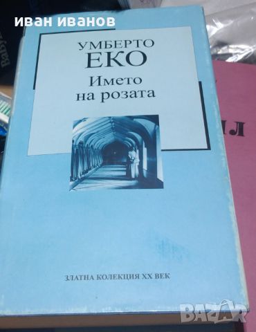 Името на розата , снимка 1 - Художествена литература - 46418314