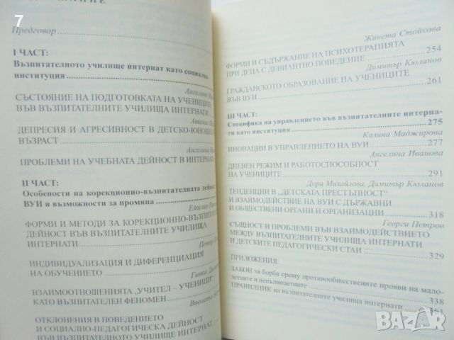 Книга Проблеми на възпитателното училище интернат - Христо Кючуков и др. 2000 г., снимка 2 - Специализирана литература - 46309993