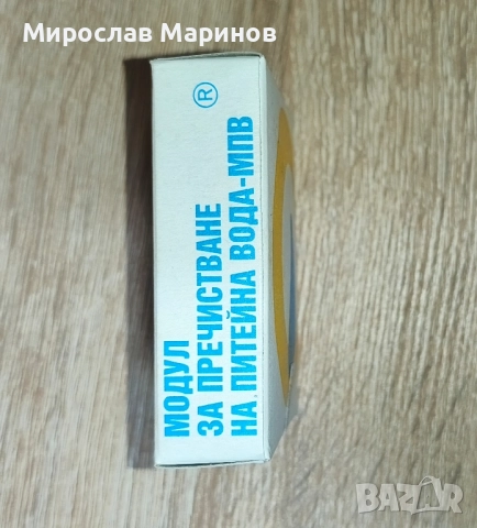 Ретро-Битов комплект за пречистване на вода, снимка 5 - Други - 52391189