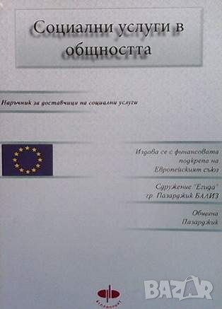 Социални услуги в общността, снимка 1 - Специализирана литература - 45025431