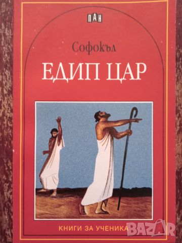 Книга ,,Едип цар,,Софокъл,ПАН,Нова.