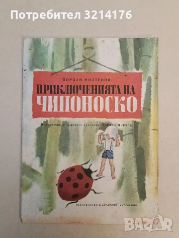 Приключенията на Чипоноско - Йордан Милтенов