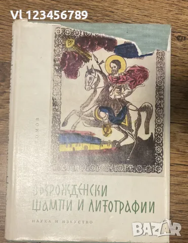 Възрожденски Щампи И Литографии / Евтим Томов, 1962., снимка 1 - Други - 47627688