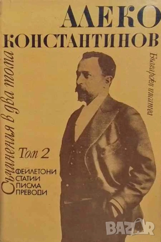 Съчинения в два тома. Том 1-2 Алеко Константинов, снимка 2 - Българска литература - 53663633
