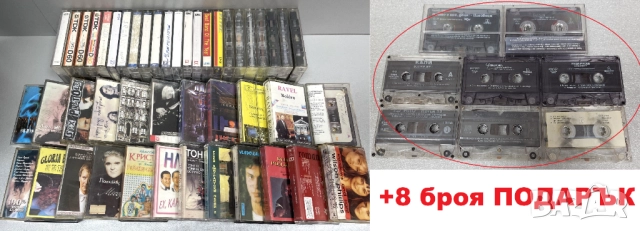 Аудио Касети: Разна музика /46 броя за 40,00 лв./+ПОДАРЪК, снимка 1