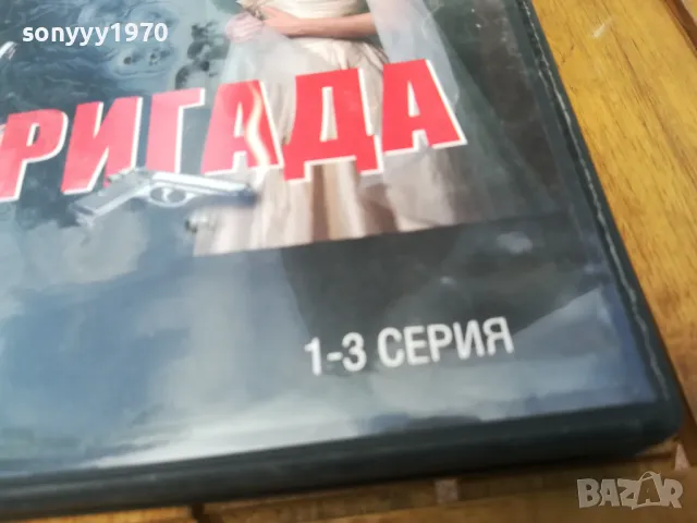 БРИГАДА 1-3 ДВД 0705251334, снимка 5 - DVD филми - 50188867