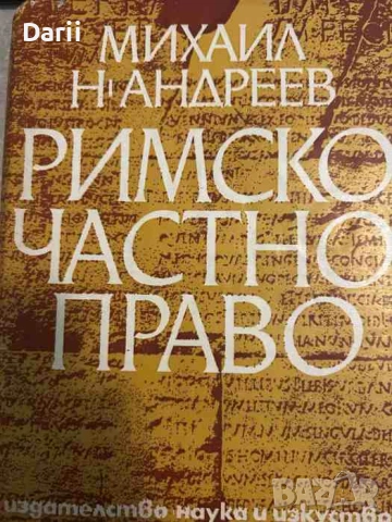 Римско частно право- Михаил Андреев