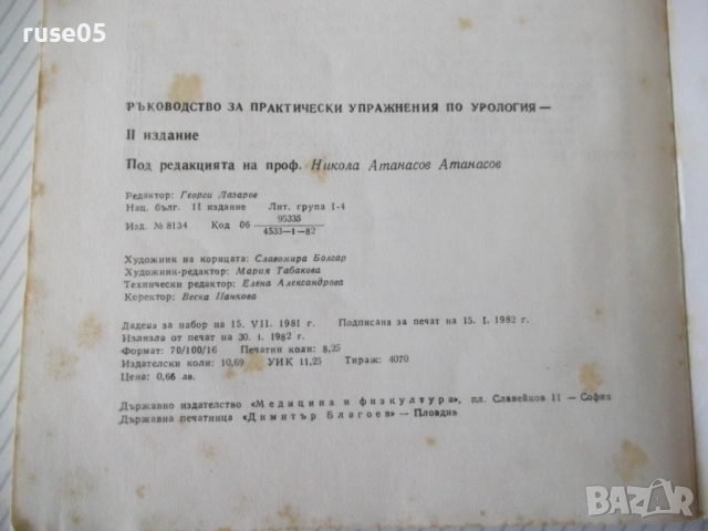 Книга "Р-во за практ.упражнения по урология-Н.Атанасов"-132с, снимка 6 - Специализирана литература - 53221993
