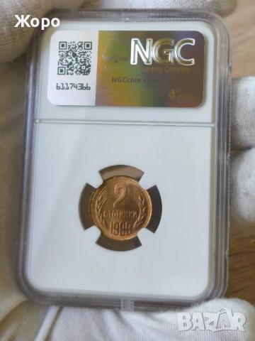 2 стотинки 1989 година България NGC *MS 66*, снимка 3 - Нумизматика и бонистика - 51147007