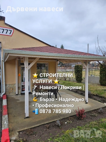 Изграждане на дървени навеси , снимка 2 - Ремонти на покриви - 49483225