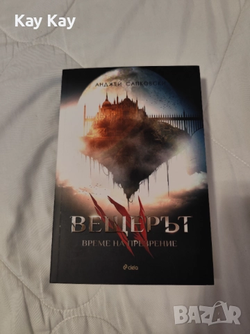 колекция "Вещерът", снимка 6 - Художествена литература - 52826664