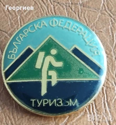 Лот значки,организации,туризъм, гербове,спортни., снимка 9 - Нумизматика и бонистика - 51710102