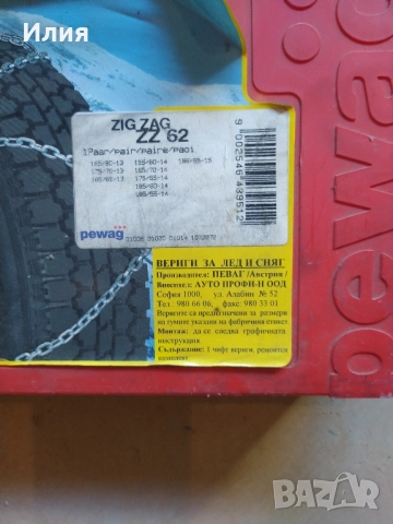 Вериги за сняг 