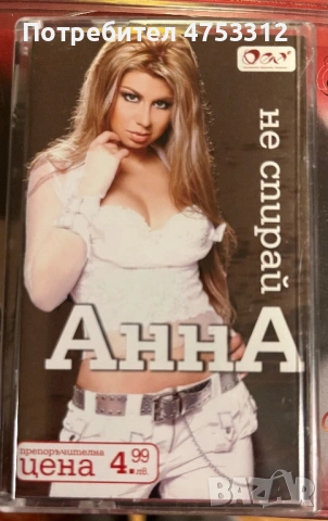 Анна - Не Спирай 