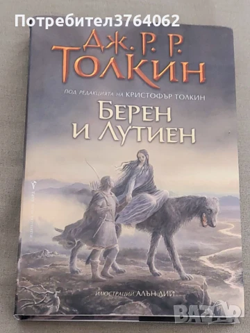 Берен и Лутиен Дж. Р. Р. Толкин