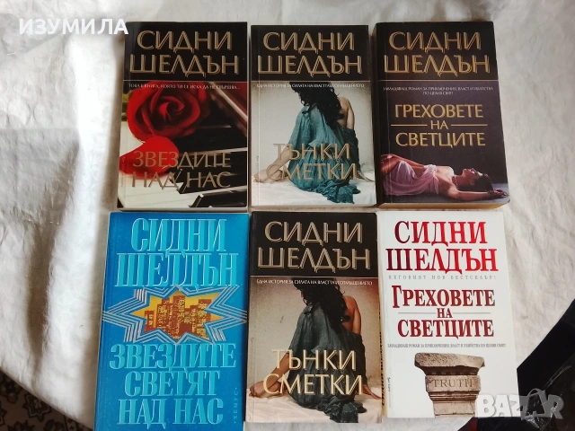 Звездите над нас / Тънки сметки / Греховете на светците - Сидни Шелдън 