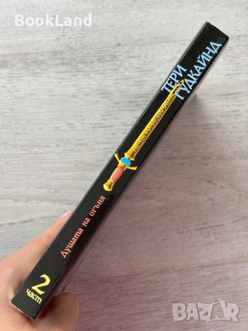 Душата на огъня 2 част – Тери Гудкайнд, снимка 2 - Други - 53199677