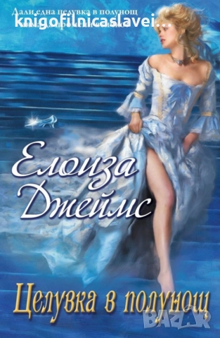 Елоиза Джеймс - Целувка в полунощ (2017)