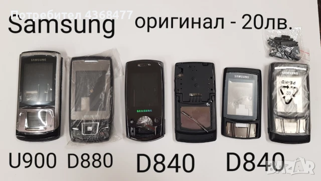 ОРИГИНАЛНИ ПАНЕЛИ за SAMSUNG D800, X530, E250, L770, U700, C6112, U900, D880, D840, снимка 6 - Резервни части за телефони - 50809544