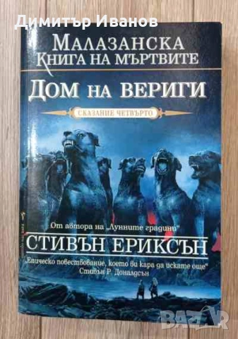 Малазанска книга на мъртвите. Сказание 4: Дом на вериги