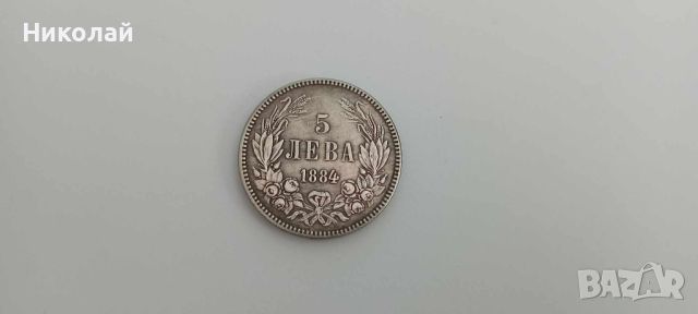 Монета Копие 5 лева 1884 г. Българска монета княжество България