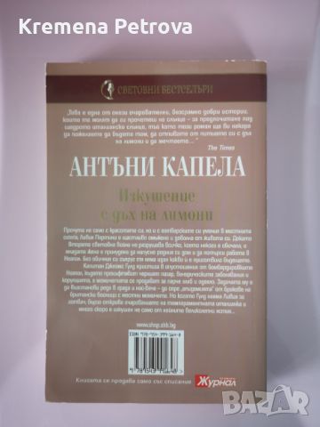 Изкушение с дъх на лимони, Антъни Капела Цена 3лв, снимка 2 - Художествена литература - 45793811