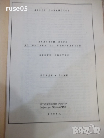 Книга "Аз уча китара.Напреднали-свитък 2-Л.Панайотов"-88стр., снимка 2 - Специализирана литература - 52180189