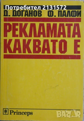 Рекламата, каквато е - Димитър Доганов, Ференц Палфи