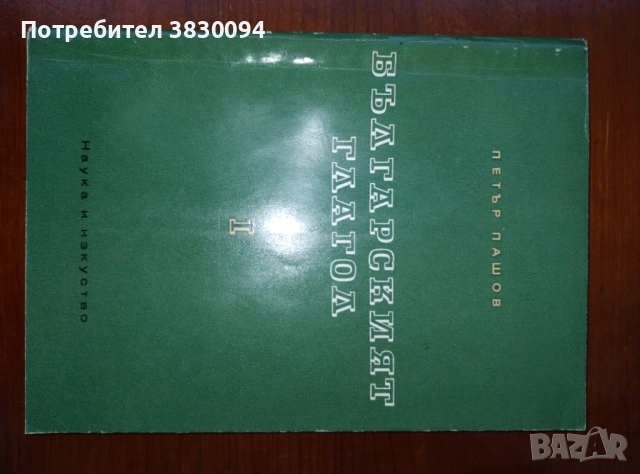 Българския Глагол, снимка 3 - Специализирана литература - 51825284