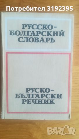 Русско-болгарский словарь, снимка 1 - Чуждоезиково обучение, речници - 45557160