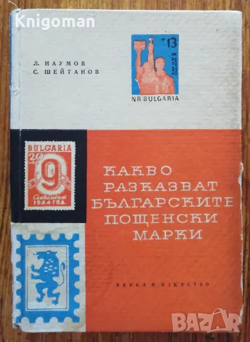 Какво разказват българските пощенски марки, Л. Наумов, С. Шейтанов, снимка 1 - Специализирана литература - 47388256