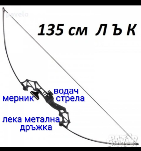 Лък дървена, метална дръжка 