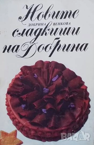 Новите сладкиши на Добрина Добрина Венкова