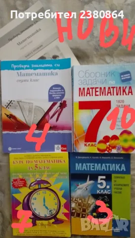 Нови и употребявани помагала 5-7 клас, снимка 1 - Учебници, учебни тетрадки - 47177988