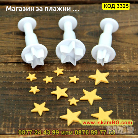 Комплект 3бр. резци с бутало звездички - различни размери - КОД 3325, снимка 1 - Други стоки за дома - 44974315