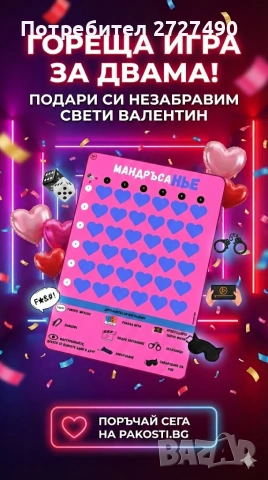 Мандръсанье игра на страстта 🎲